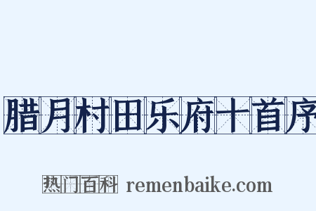 腊月村田乐府十首序是什么意思的图片